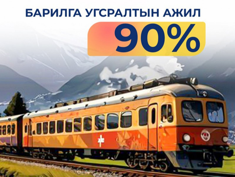 Багахангай-Хөшигийн хөндий хүртэлх төмөр замын барилга угсралт 90 хувьтай үргэлжилж байна